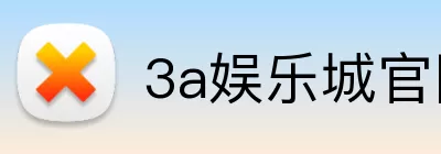 3a娱乐城官网 logo