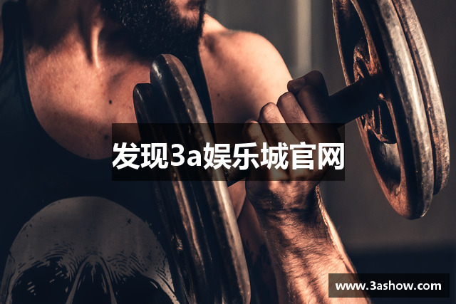 发现3a娱乐城官网