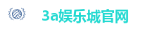3a娱乐城官网